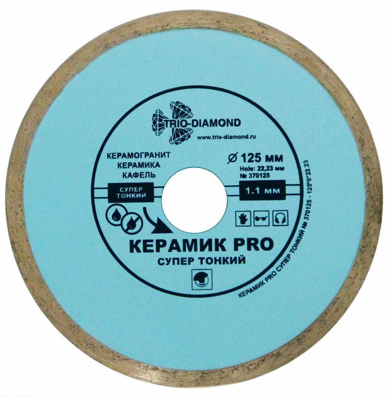 Диск алмазный отрезной 125х22,23 Сплошной Керамик PRO супер тонкий