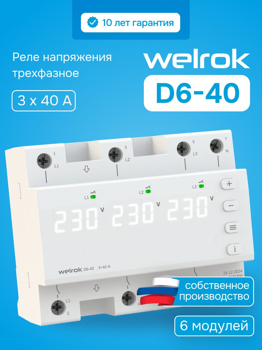 Реле напряжения трехфазное, переключение выбора режимов, 40 А, белая индикация