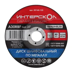 Диск шлифовальный по металлу 125х6х22,23