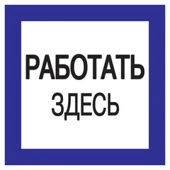 Самоклеящаяся этикетка 150х150мм ''Работать здесь''