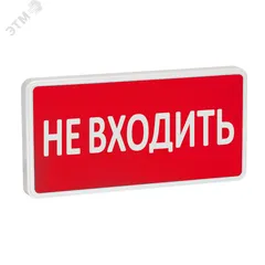 Оповещатель охранно-пожарный световой СТ-220-РИП (с аккумулятором)  Не входить (красный фон)