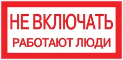 Знак пластик ''Не включать! Работают люди'' S02 (100х200мм)