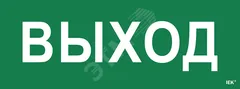 Этикетка самоклеящаяся 350х130мм ''Выход''
