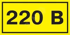 Самоклеящаяся этикетка 40х20мм символ ''220В''