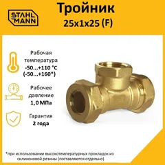 Тройник (F) 25х1х25 EF