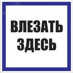 Знак пластик Влезать здесь S14 (250х250мм)