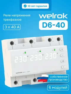 Реле напряжения трехфазное, переключение выбора режимов, 40 А, белая индикация