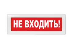 Оповещатель световой Молния-220 Не входить!       красный фон