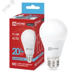 Лампа светодиодная низковольтная LEDMOPRO 20Вт 1248В Е27 6500К 1650Лм