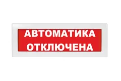 Оповещатель световой Молния-24 Автоматика отключена красный фон