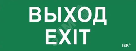 Этикетка самоклеящаяся 240х90мм ''Выход-EXIT''