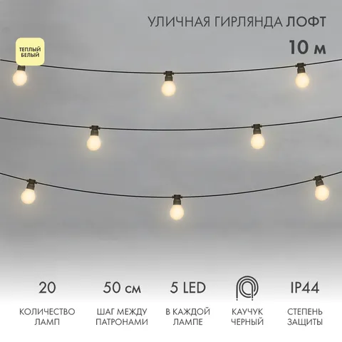 комплект 10м. - уличн. гирлянда Лофт(БЕЛТ-ЛАЙТ), черный каучук, 20 МАТОВЫХ ламп х 5 LED(WW), IP44