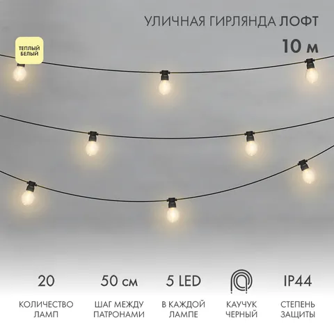 комплект 10м. - уличн. гирлянда Лофт(БЕЛТ-ЛАЙТ), черный каучук, 20 ПРОЗРАЧН. ламп х 5 LED(WW), IP44