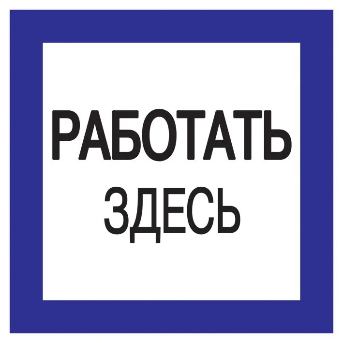 Самоклеящаяся этикетка 150х150мм ''Работать здесь''