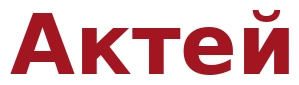 Актей