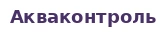 Акваконтроль