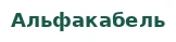 Альфакабель
