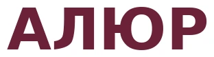 АЛЮР