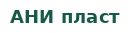 АНИ пласт