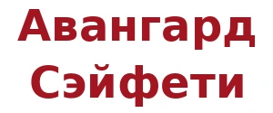 Авангард Сэйфети
