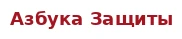 Азбука Защиты