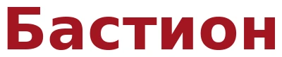 Бастион