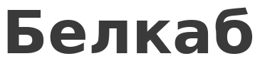 Белкаб