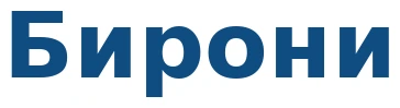 Бирони