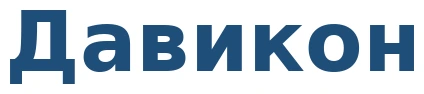 Давикон