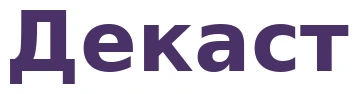 Декаст