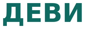ДЕВИ