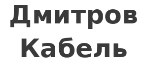 Дмитров-Кабель