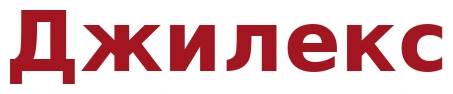 Джилекс