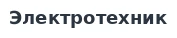 Электротехник