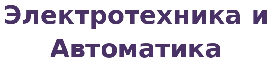 Электротехника и Автоматика