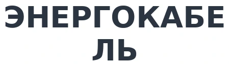 ЭНЕРГОКАБЕЛЬ