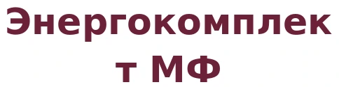 Энергокомплект МФ