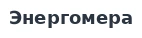 Энергомера