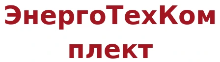 ЭнергоТехКомплект