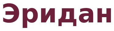 Эридан