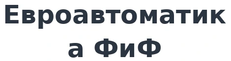 Евроавтоматика ФиФ