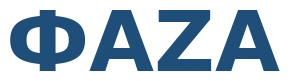 ФАZА