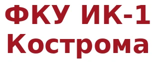 ФКУ ИК-1 Кострома