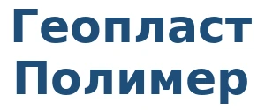 Геопласт Полимер