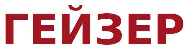 ГЕЙЗЕР