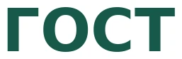 ГОСТ