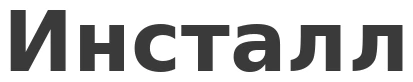 Инсталл