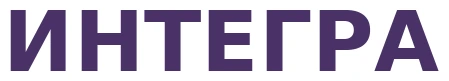 ИНТЕГРА