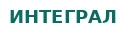 ИНТЕГРАЛ