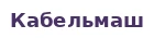 Кабельмаш